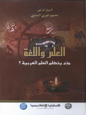 cover image of العلم و اللغة